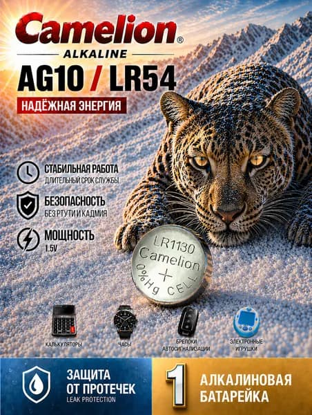 Батарейка AG10 (LR1130) 1 шт алкалиновая 1,5V. CAMELION.