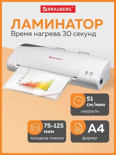 Ламинатор бумаги пакетный L65 для дома и офиса, формат А4, толщ. пленки 1 сторона 75-125 мкм, скорость 51 см/мин, для горячего ламинирования, Brauberg