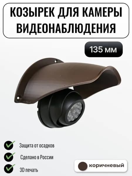 Уличный защитный козырек камеры видеонаблюдения 135 мм коричневый