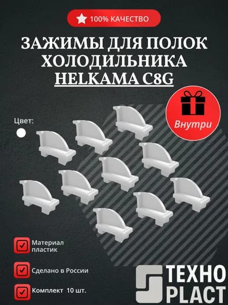 Зажимы для полок холодильника Helkama C8G