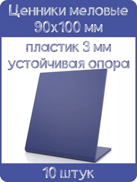Ценник меловой L-образный 90x100 мм, синий, 10шт