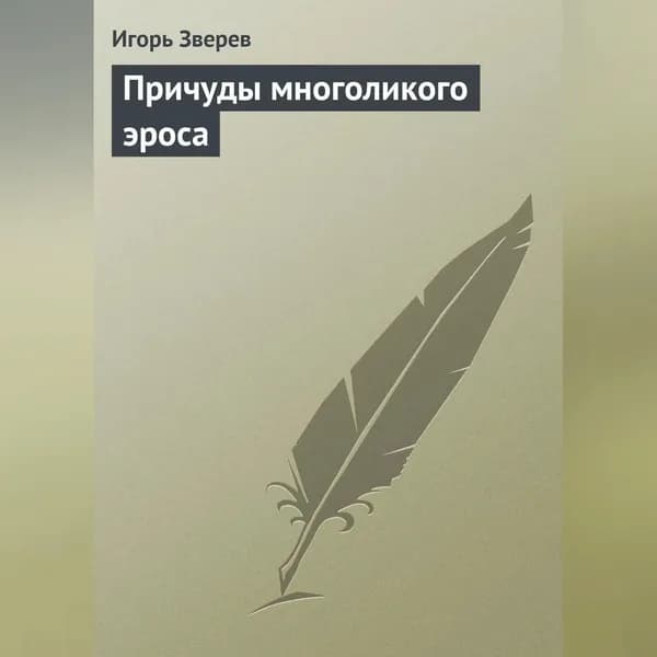 Причуды многоликого эроса | Зверев Игорь | Электронная аудиокнига