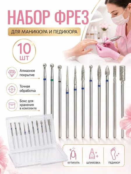 Фрезы для маникюрного аппарата Набор фрез для маникюра и педикюра 10 штук