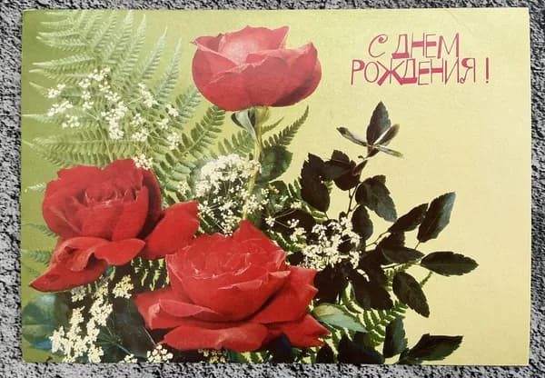 Открытка винтажная СССР С днем рождения! Худ Дергилева 1990 год #95