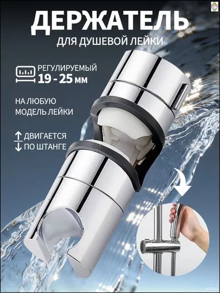 Держатель для лейки душа с регулируемым зажимом (19-24 мм)