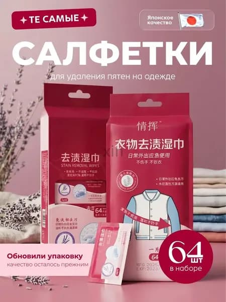 Средство для ухода за одеждой Салфетки влажные для одежды