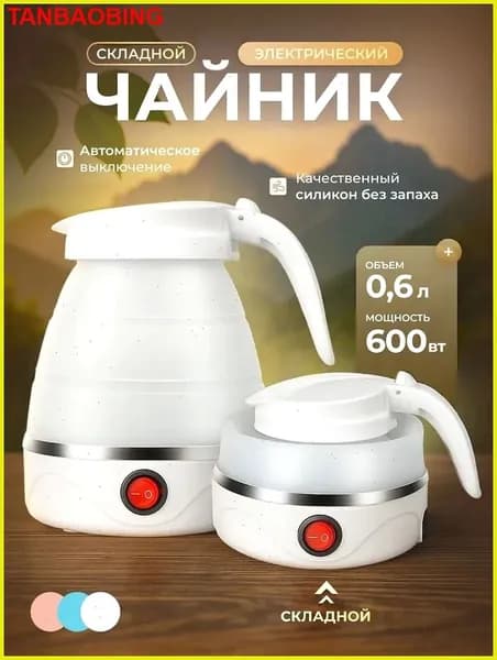 Электрический чайник Чайник электрический силиконовый складной, белый
