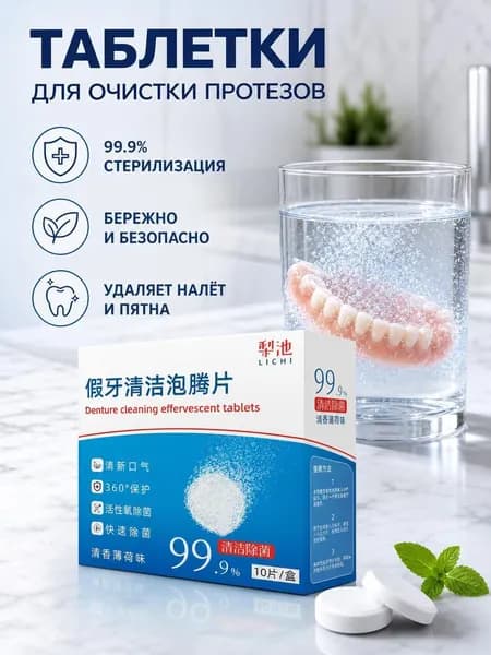 Таблетки для чистки зубных протезов, антибактериальные, 10 штук