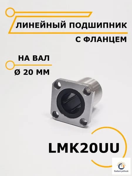 Линейный подшипник с фланцем LMK20UU / ЧиниСтанки /