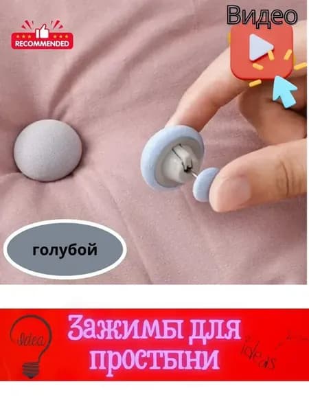 Фиксатор простыни.Держатель одеял и постельного