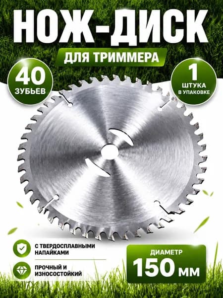 Нож-диск для триммера 150 мм, 40 зубьев, посадочное отверстие 25,4 мм, металлический диск с твердосплавными напайками для травы и сорняков