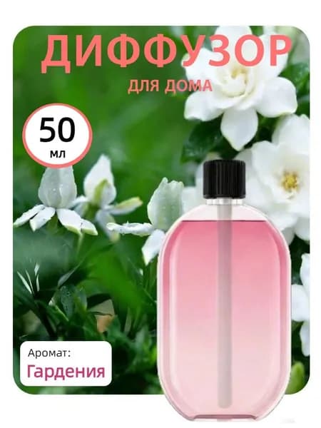 Ароматический диффузор