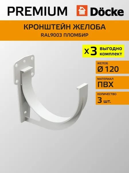 Кронштейн желоба карнизный Docke/Дёке PREMIUM D120 Пломбир RAL9003 (упаковка 3 шт) / водосточная ситема для крыши дома