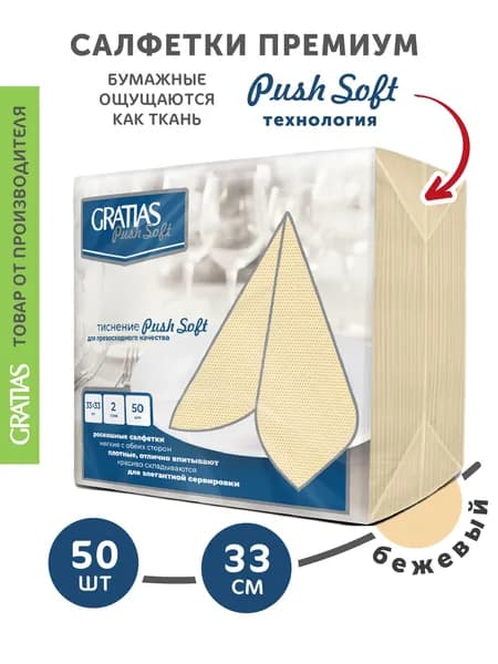 Бумажные салфетки 2 слоя 33*33 50 листов сервировочные Gratias PushSoft Крем