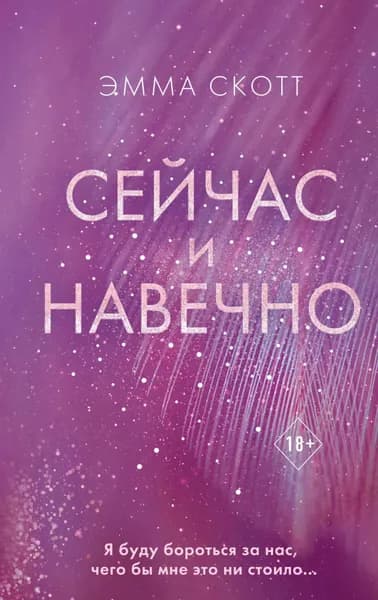 Сейчас и навечно | Скотт Эмма | Электронная книга
