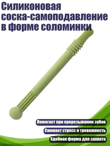 Силиконовая соска-самоподавление в форме соломинки, Зеленый