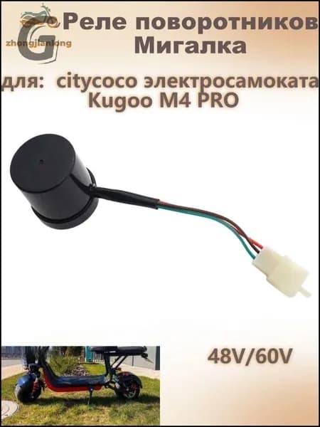 Эксклюзивная мигалка 48V 60V для надежного переключения поворотников CityCoco и Kugoo M4 Pro