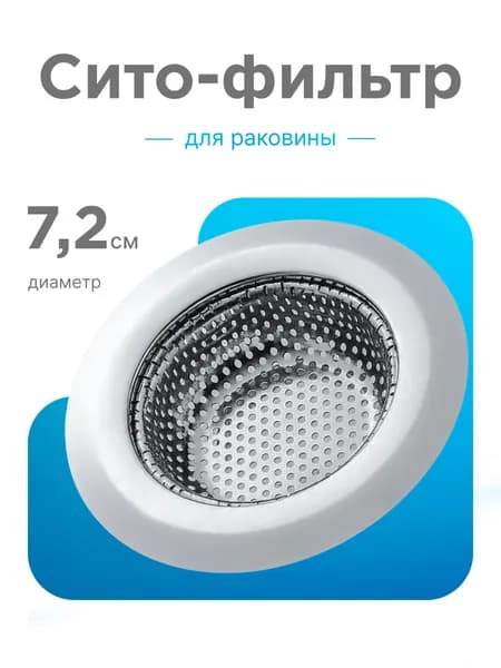 Сетка для раковины для кухни, диаметр 7,2 см, SELLR, серебристый, 1 штука