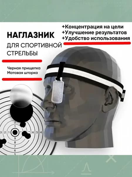 Наглазник для спортивной стрельбы. Матовая шторка