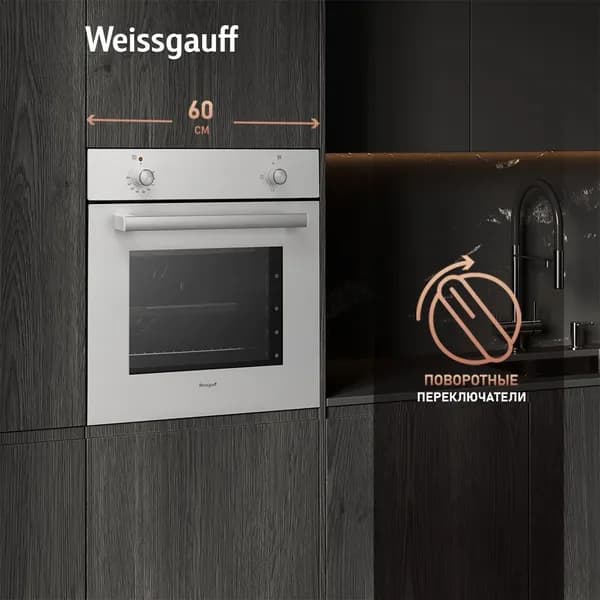 Weissgauff  духовой шкаф EOM 180 W, Объем 50 литров, 3 функции, Технологичные поворотные переключатели, Двойное стекло дверцы, Съемные стекла дверцы, 60 см
