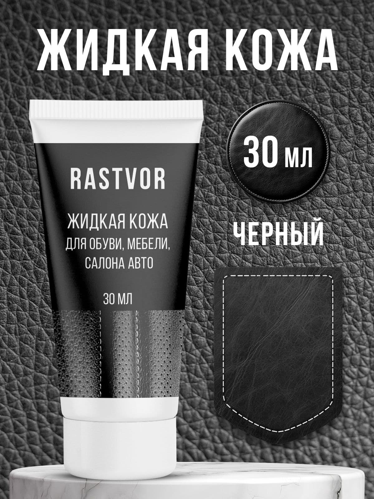 Жидкая кожа для восстановления цвета обуви, мебели, салона авто (Черная), 30 мл