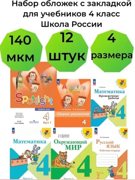 Комплект обложек для учебников 4 класс Школа России, универсальные, с закладкой