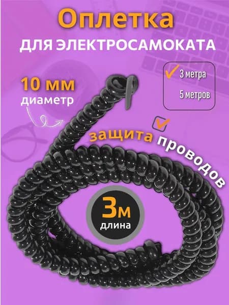 Оплетка кабельная для проводов электросамоката. Обмотка на кабель спиральная, 3м