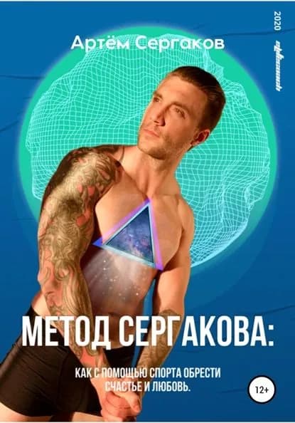 Метод Сергакова | Артём Сергаков | Электронная книга