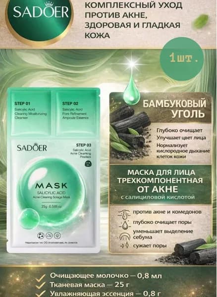 Трёхкомпонентная маска для лица от угревой сыпи с аминокислотами, SADOER Salicylic Acid Acne Clearing Trilogy Mask, 1 шт.