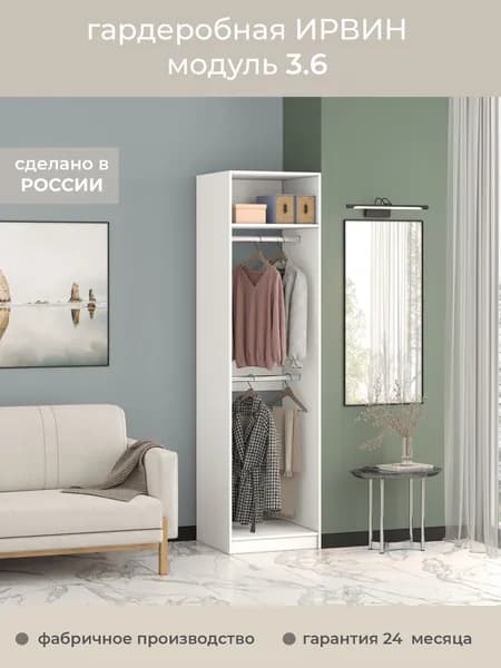 Гардеробная Ирвин Модуль 3.6 цвет Белый 60-60-230