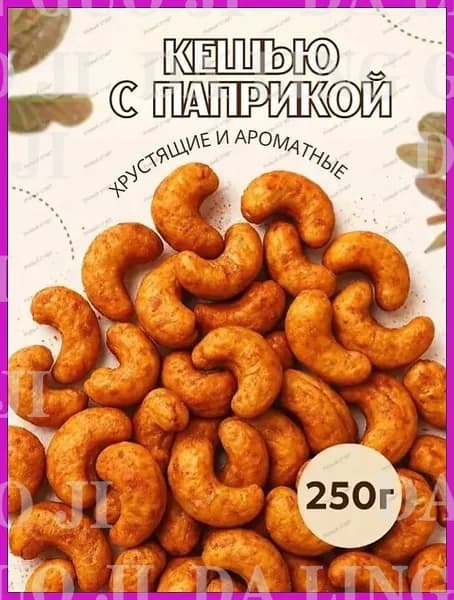 Орехи кешью жареные со специями 250гр