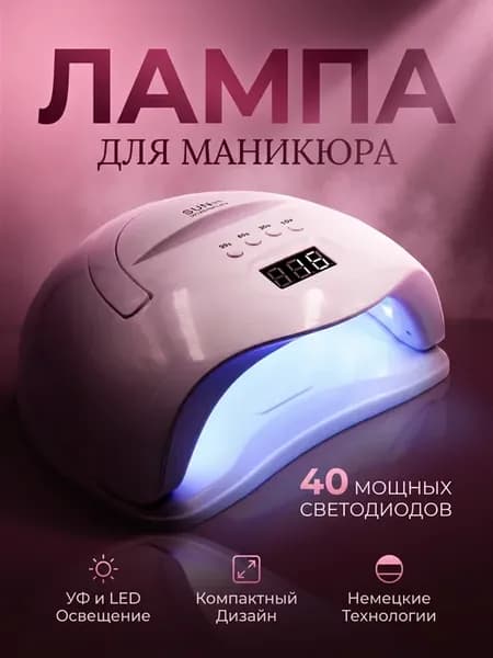 Лампа для маникюра и педикюра