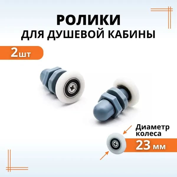 Комплект роликов для душевой кабины 23 мм 2 шт.