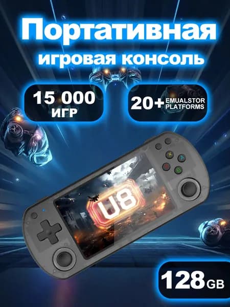Портативная игровая консоль U8. 4-дюймовый IPS экран с полной ламинацией. Двойные 3D джойстика. Аккумулятор 3500 мАч. Ретро портативный игровой плеер
