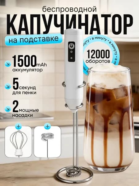 Капучинатор электрический взбиватель вспениватель молока