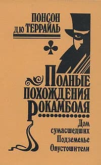 Полные похождения Рокамболя. Том 8. Дом сумасшедших. Подземелье. Опустошители
