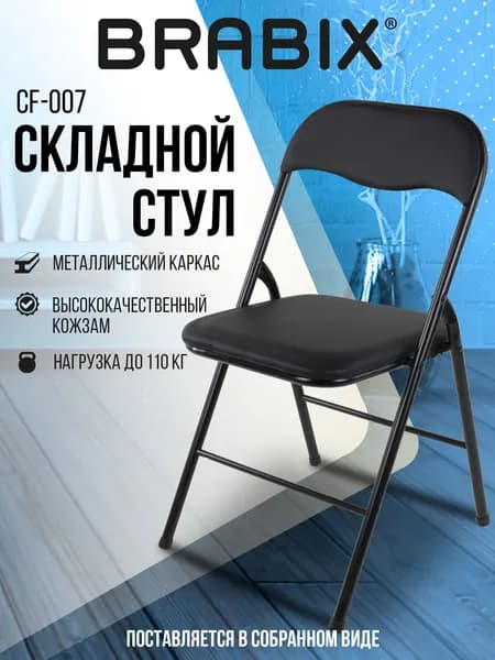 Стул складной кухонный, офисный, для гостиной со спинкой, ткань, черный, Brabix Golf CF-007