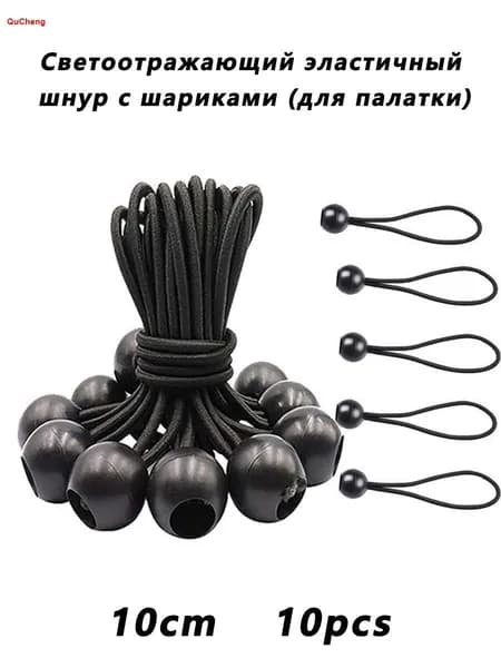 Эластичный шнур с шаровым наконечником и светоотражающей полосой: для крепления тента/палатки и других задач
