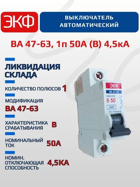 Автомат 50А, тип B, однополюсный 1P, 4,5кА, ЭКФ ВА 47-63 (Автоматический выключатель тип B)