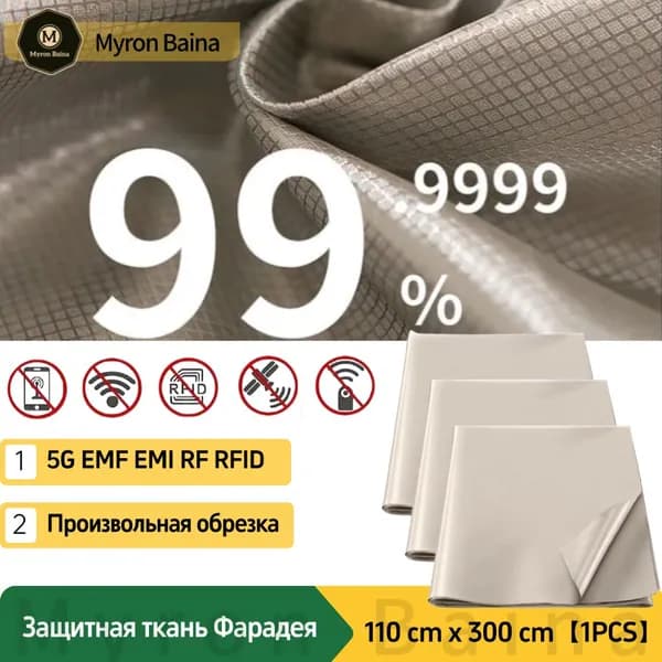 Экранирующая ткань (RFID-защита) блокирующая металлизированная