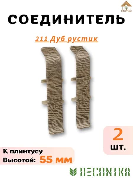 Соединитель для плинтуса Deconika 55мм 211 ДУБ РУСТИК 2шт.