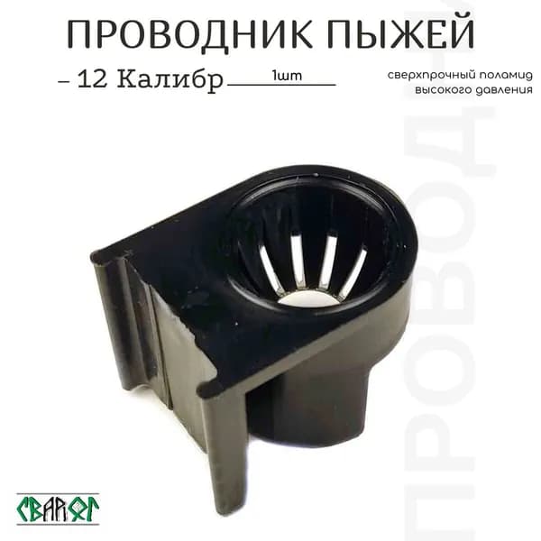 Проводник пыжей 12 калибр