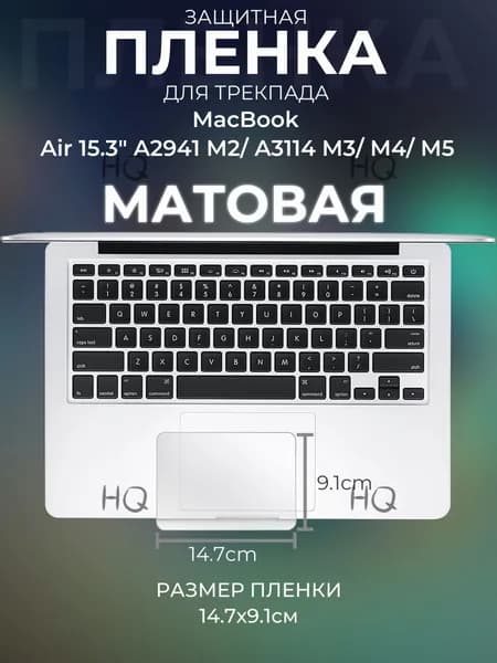 Защитная пленка для трекпада MacBook Air 15.3" A2941 M2/ A3114 M3/ M4/ M5
