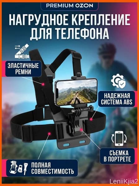 Нагрудный держатель для телефона с креплением