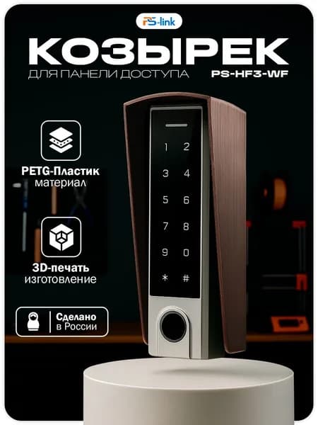 Уличный защитный козырек для панели доступа Ps-Link PS-HF3-WF медный цвет / 3D-печать / PETG-пластик / защита от осадков