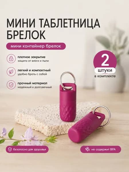 Таблетница брелок мини, набор 2 шт, органайзер для таблеток и витаминов, контейнер для лекарств