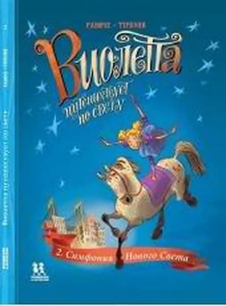 Виолетта путешествует по свету. Симфония Нового Света | Радиче Тереза