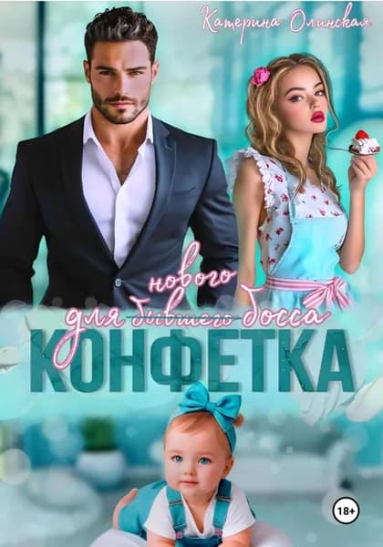 Конфетка для бывшего (нового босса) | Олинская Катерина | Электронная книга