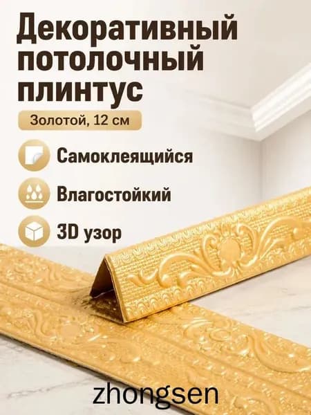 Потолочный плинтус самоклеящийся 3D с узором, ширина 12 см, длина 2300 мм, цвет золотой