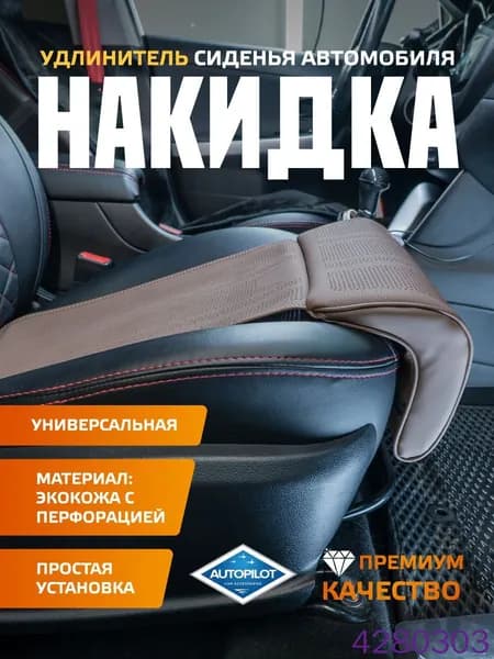 Автомобильный чехол на Передние сиденья, Экокожа, 1 шт.